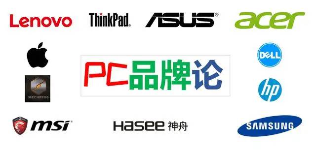 几大PC品牌哪个更靠谱？联想，华硕，戴尔，惠普，宏基选哪个？