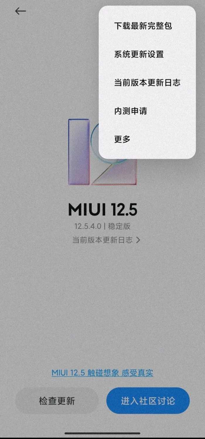 米系列MIUI 12.5 增强版刷机包来了，附下载链接截图