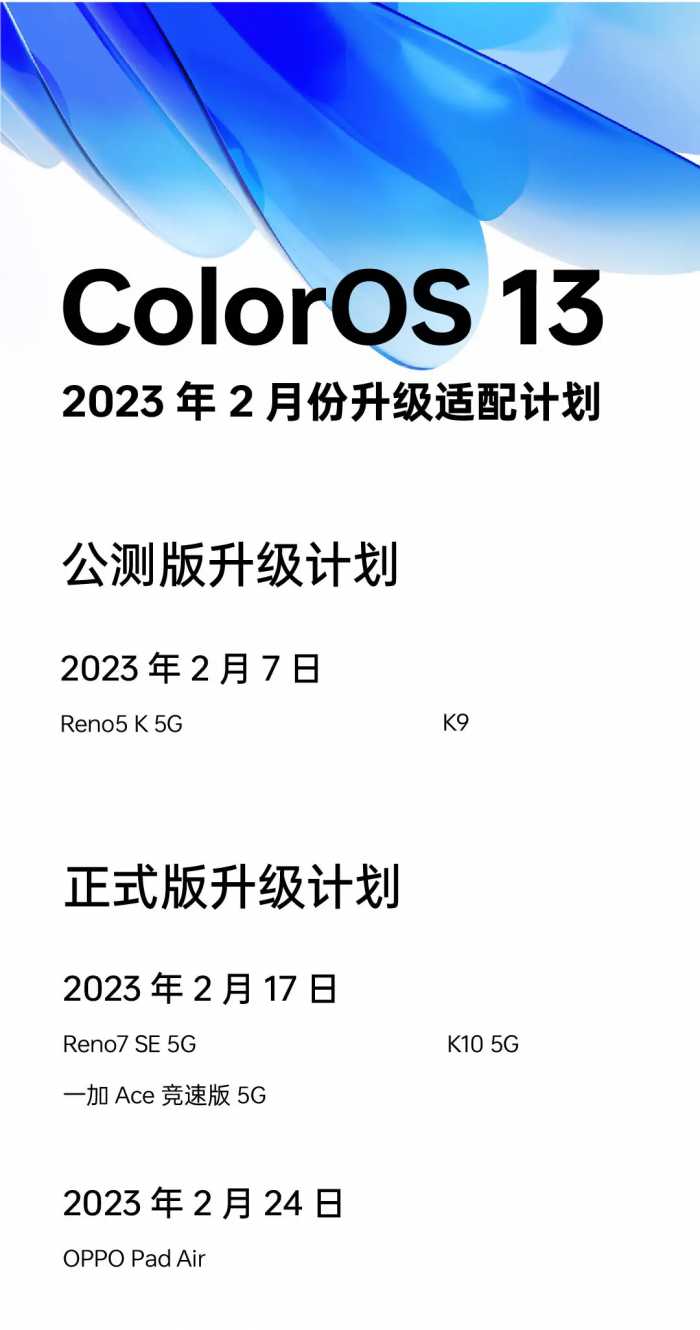2月ColorOS 13升级适配计划公布：新增支持6款机型